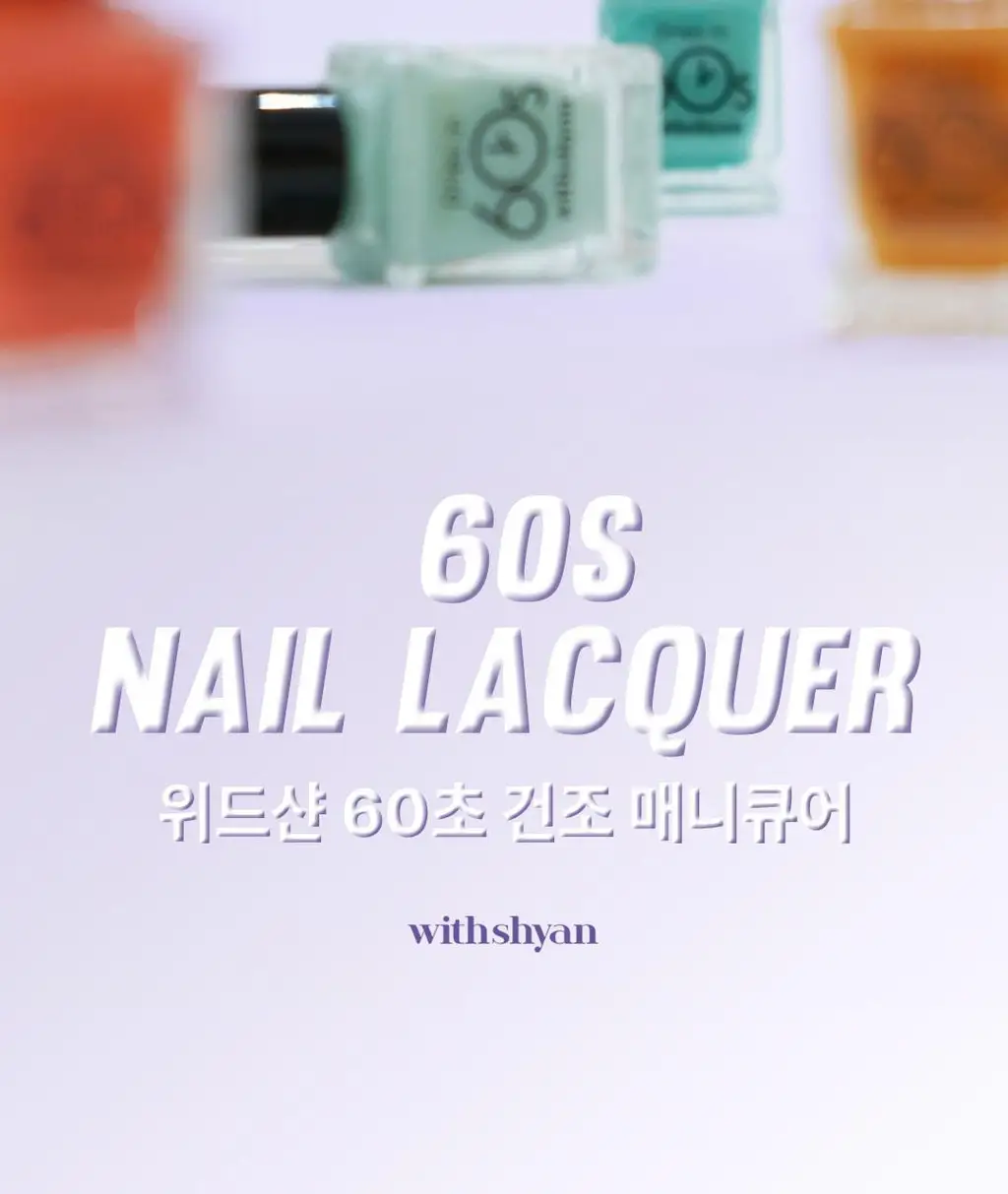 [빠른건조] 위드샨 60초 매니큐어 시럽 솔리드 글리터 9ml 37종 상세페이지 4